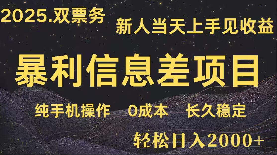 日入2000+  高利润信息差项目 副业翻身  新人当天收益  小白长期饭票-南友云赚