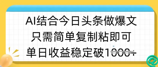 ai结合今日头条做半原创爆款视频，单日收益稳定多张，只需简单复制粘-南友云赚