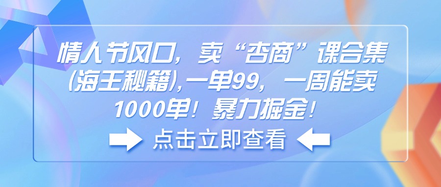 情人节风口，卖“杏商”课合集(海王秘籍-南友云赚