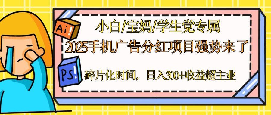 2025手机广告分红，一部手机日入300＋可矩阵！碎片化时间操作，副业超主业-南友云赚