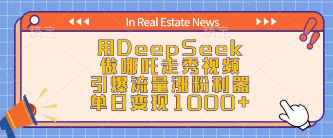 用DeepSeek做哪吒走秀视频，引爆流量涨粉利器，单日变现1k-南友云赚