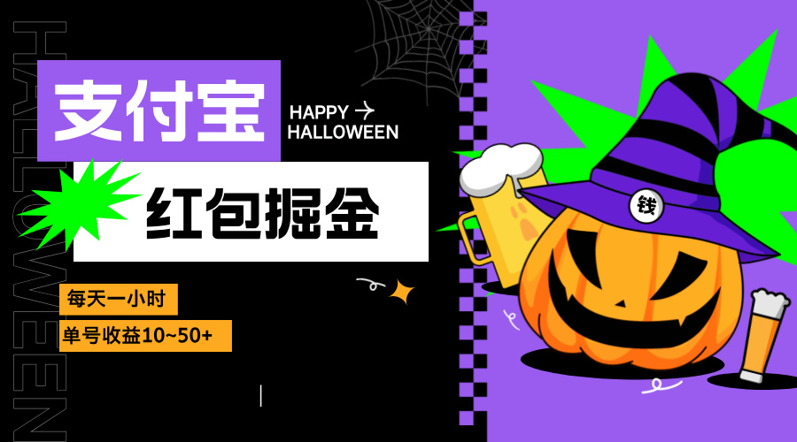 支付宝红包掘金，每天1小时，单号收益10~50+-南友云赚