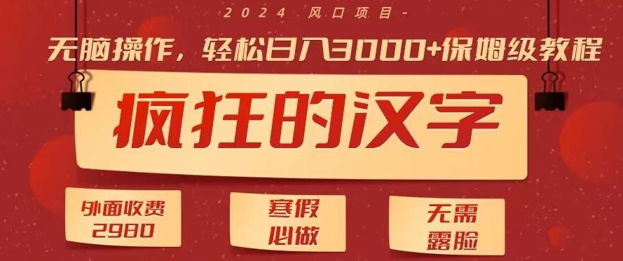 外面收费2980的，疯狂汉字游戏拉新，无脑操作，无需露脸，寒假必做(素材+教程+保姆级教学)-南友云赚