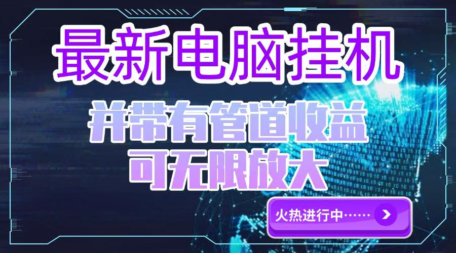 电脑挂机单机每天收益300—500+ 并带有团队管道收益 可无限放大-南友云赚