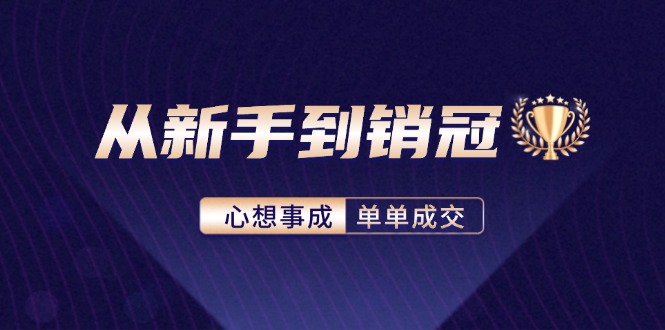 从新手到销冠：精通客户心理学，揭秘销冠背后的成交秘籍-南友云赚