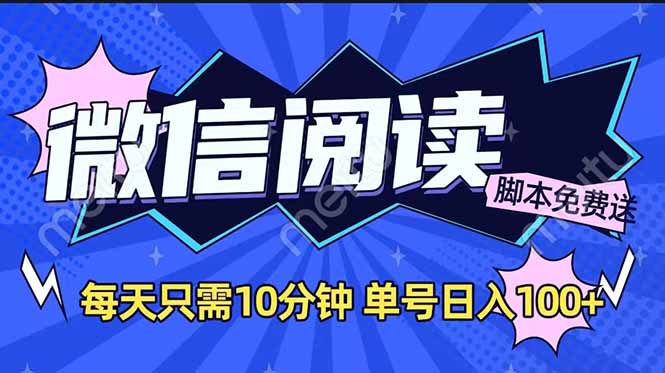 微信阅读2.0全自动，没有任何成本，日入100+，矩阵放大收益+-南友云赚