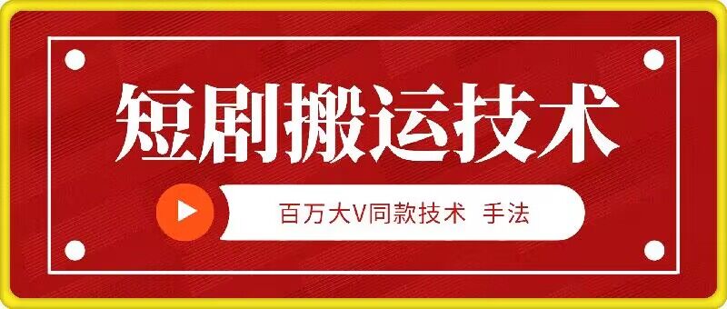 9月百万大V同款短剧搬运技术，稳定新技术，5分钟一个作品-南友云赚