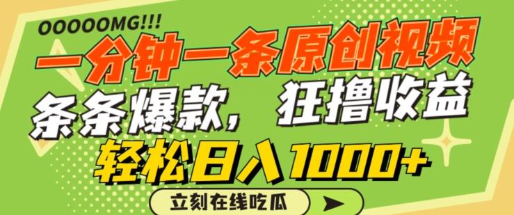 一分钟一条原创视频，蹭热点撸收益，条条爆款，狂撸各大平台，轻松日入1000+【揭秘】-南友云赚