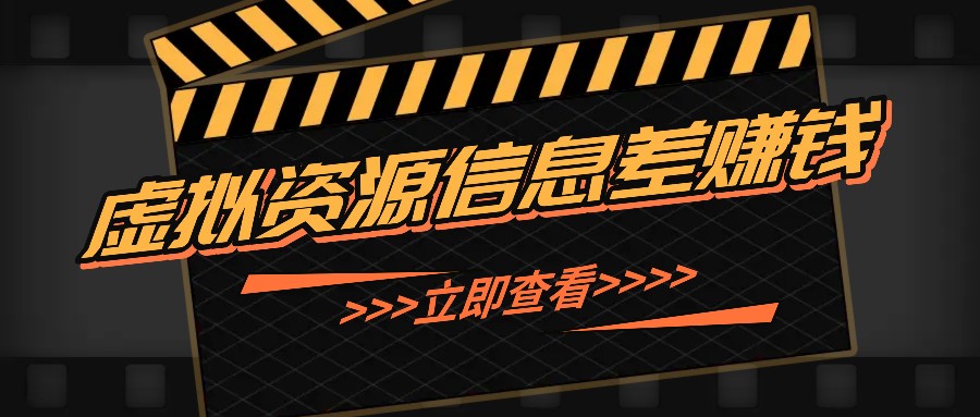 利用信息差操作虚拟资源，0基础小白也能操作，每天轻松收益50-100+-南友云赚