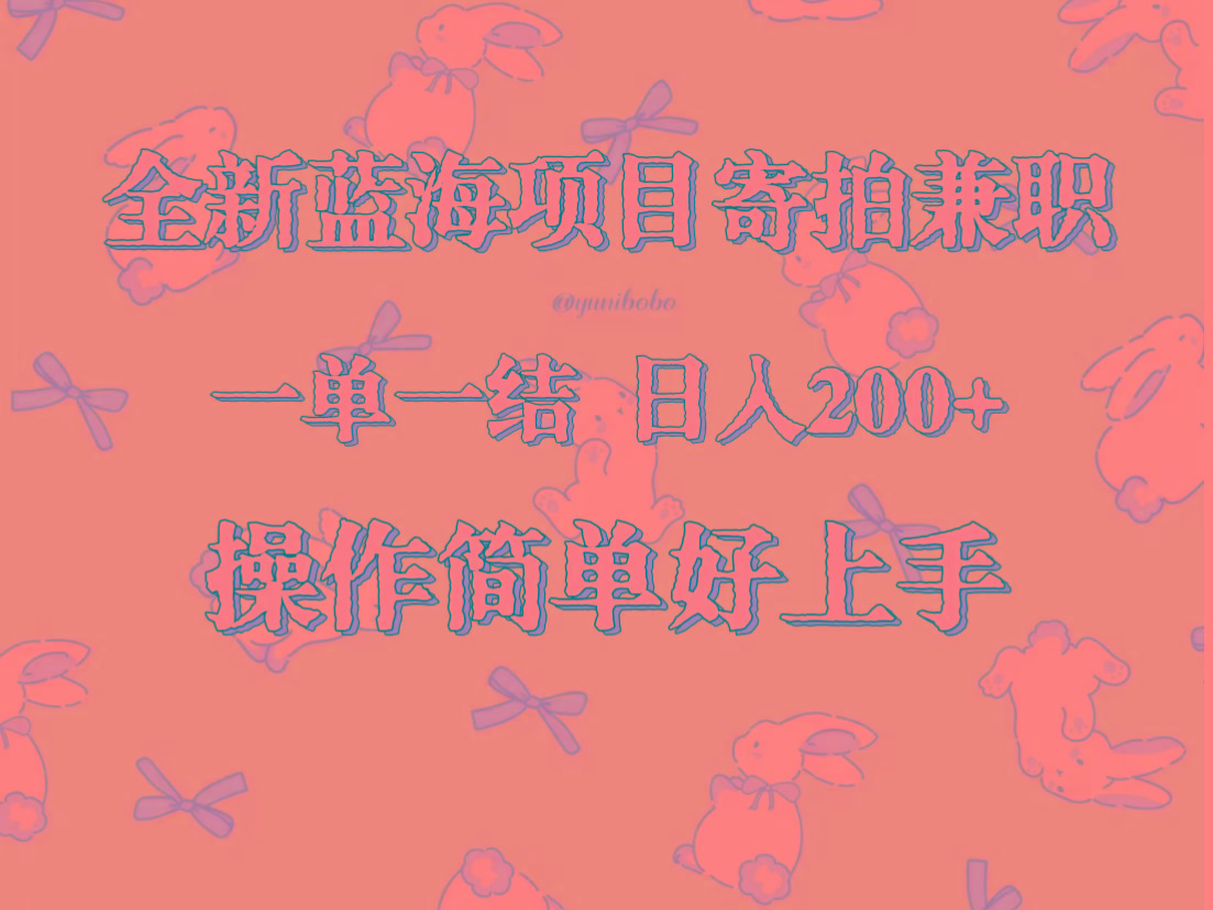 9218a29b2be3d17a00bdd02c901e3825.jpeg 全新蓝海项目寄拍兼职,日入200+,操作简单好上手。