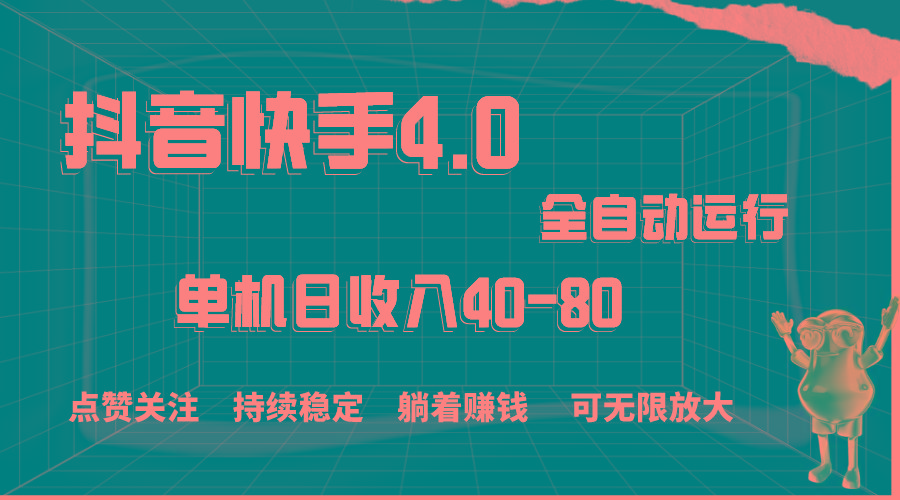 抖音快手全自动点赞关注，单机收益40-80，可无限放大操作，当日即可提…-南友云赚