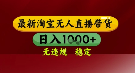 【最新】淘宝无人直播带货，独家技术，无违规无封号，操作简单，长期稳定，日入几张【揭秘】-南友云赚