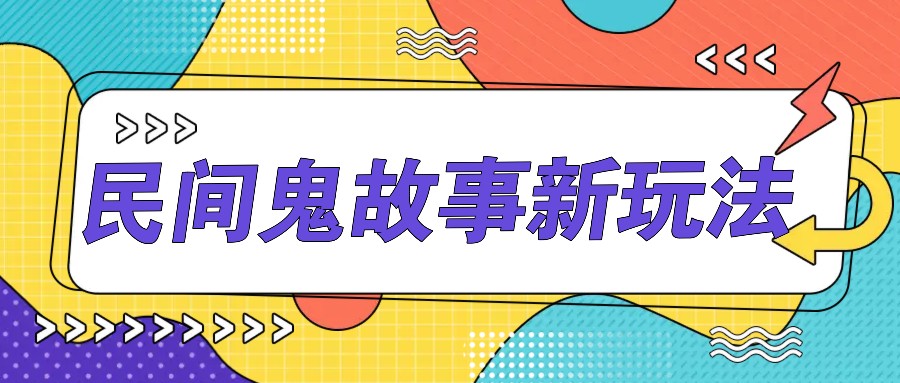简单几步操作，零门槛AI一键生成民间鬼故事，多平台发布轻松月收入1W+-南友云赚