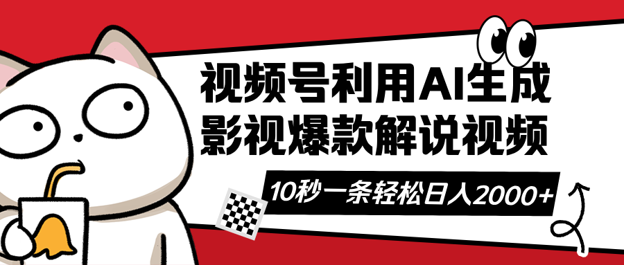 视频号AI解说视频，利用AI软件生成原创爆款影视解说视频，10秒钟一条，…-南友云赚