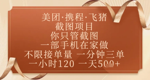 飞猪美团截图项目，你只管截图，一部手机在家做，正规平台无套路，一天5张+【揭秘】-南友云赚
