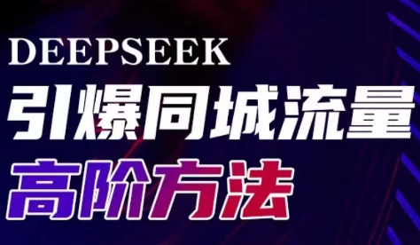 雨老师·Deepseek引爆同城引流高阶玩法-南友云赚