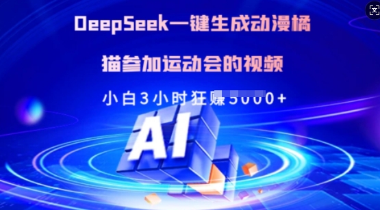 Deepseek一键生成动漫橘猫参加运动会的视频，小白3小时狂收多张-南友云赚