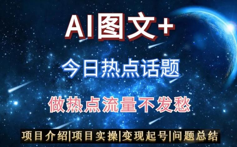 AI头条之今日热点话题，搬运+AI优化，轻松日入300+【揭秘】-南友云赚