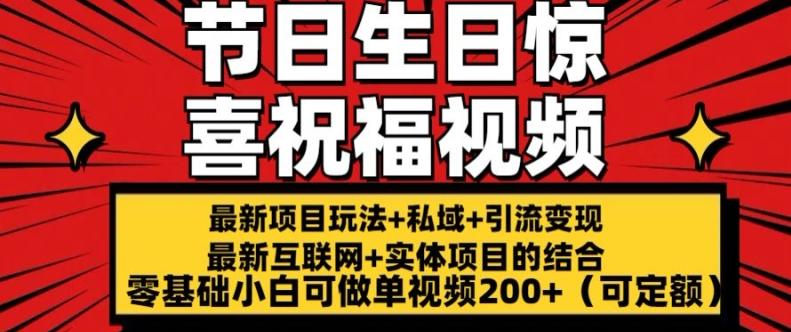 最新玩法可持久节日+生日惊喜视频的祝福零基础小白可做单视频200+(可定额)【揭秘】-南友云赚