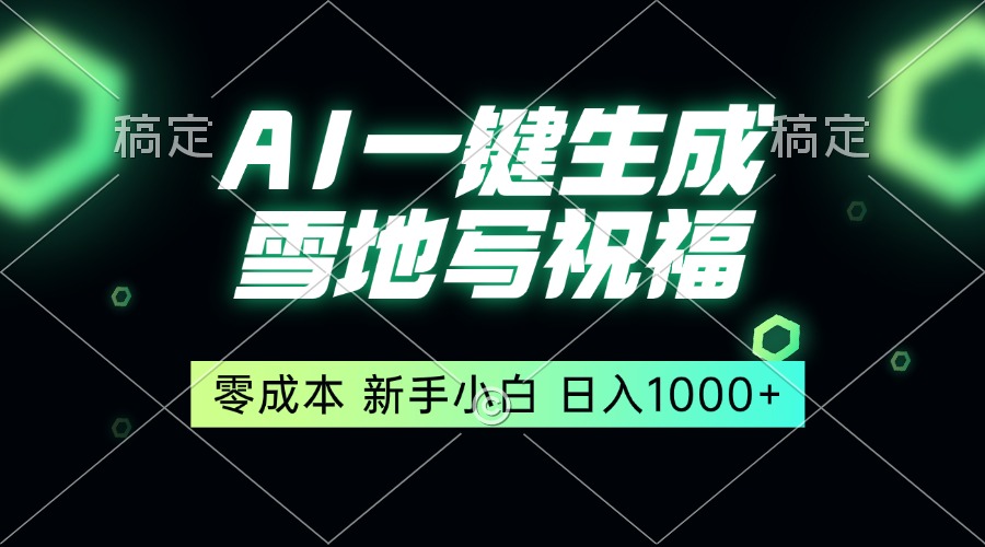 一键生成雪地写祝福，零成本，新人小白秒上手，轻松日入1000+-南友云赚