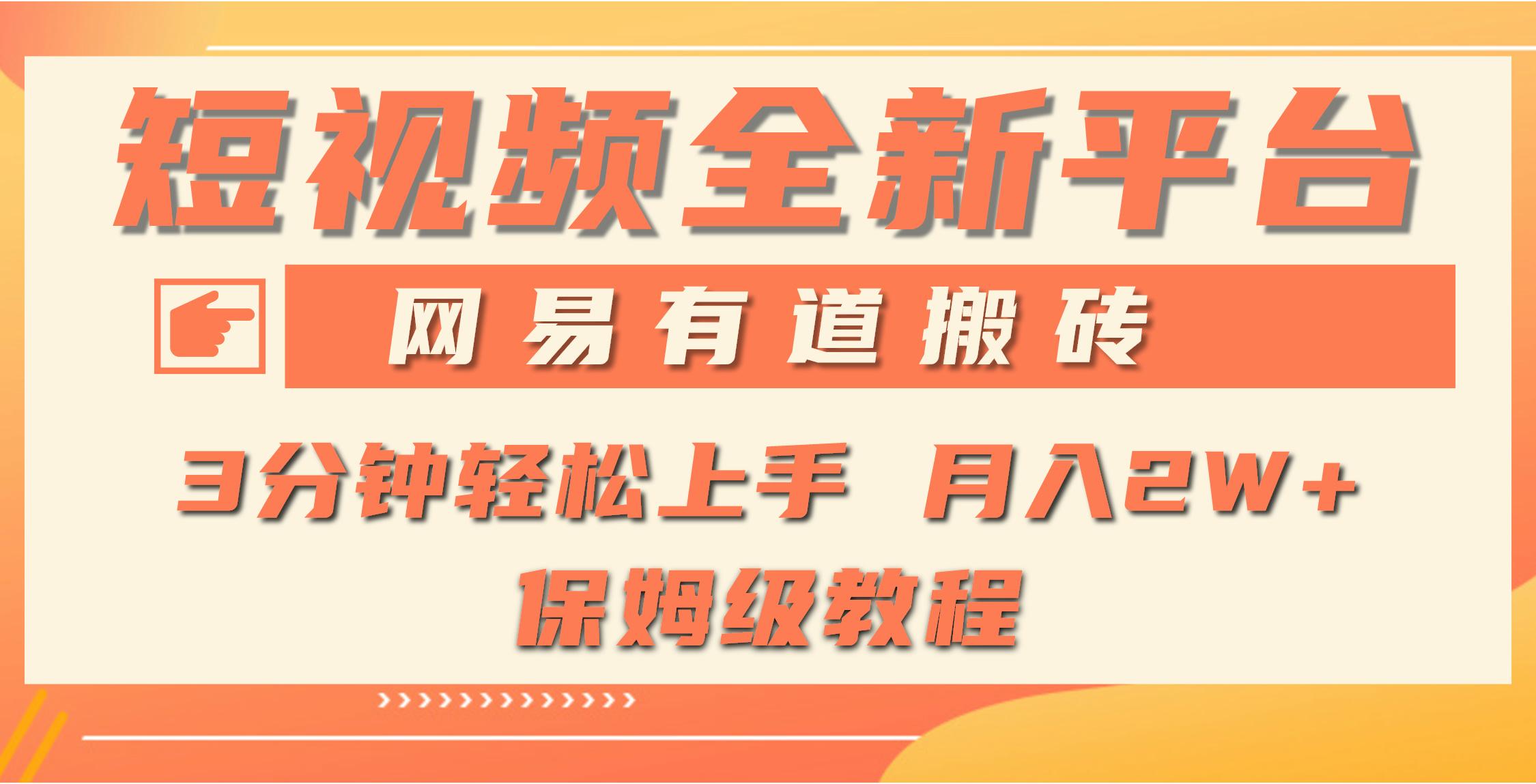 (9520期)全新短视频平台，网易有道搬砖，月入1W+，平台处于发展初期，正是入场最…-南友云赚