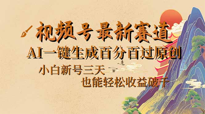 视频号最新爆火赛道，AI一键生成百分百过原创，小白新号三天，也能轻松…-南友云赚