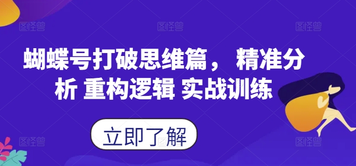 蝴蝶号打破思维篇， 精准分析 重构逻辑 实战训练-南友云赚