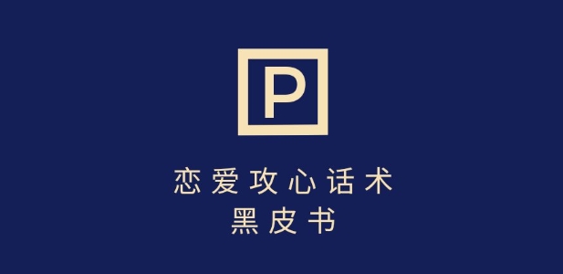 靠分手挽回话术，一条作品变现上千，不会聊天也能做，7天重启有效对话-南友云赚