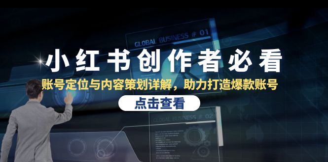 小红书创作者必看：账号定位与内容策划详解，助力打造爆款账号-南友云赚