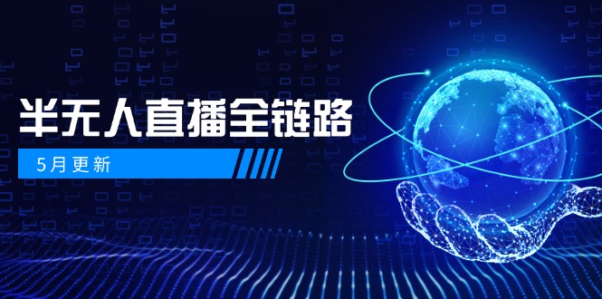 5月更新-半无人直播全链路：AI数字人+千川截流实战，女装选品与防违规…-南友云赚