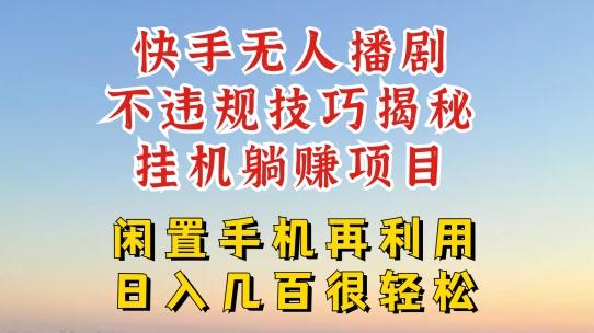 快手无人直播不违规技巧，真正躺赚的玩法，不封号不违规【揭秘】-南友云赚