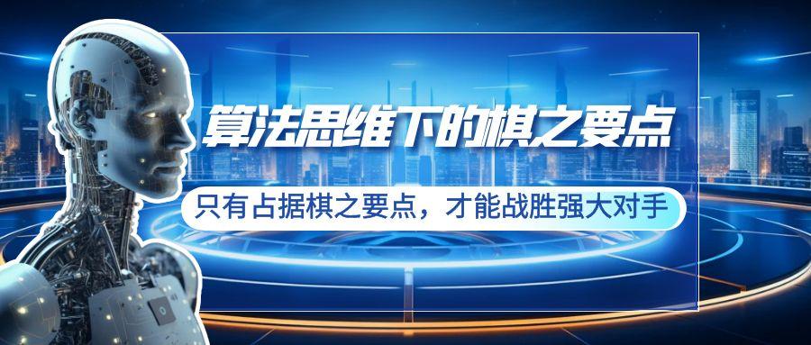 算法思维下的棋之要点：只有占据棋之要点，才能战胜强大对手(20节)-南友云赚