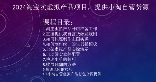 2024淘宝卖虚拟产品项目，提供小淘自营货源-南友云赚