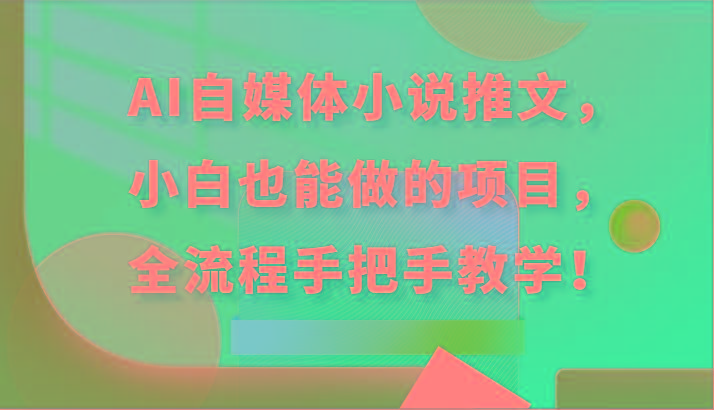 AI自媒体小说推文，小白也能做的项目，全流程手把手教学！-南友云赚