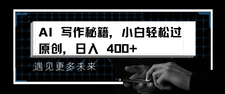AI写作秘籍，小白轻松过原创，日入 4张【揭秘】-南友云赚