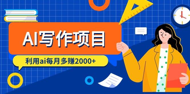 (9372期)AI写作项目，利用ai每月多赚2000+(9节课)-南友云赚
