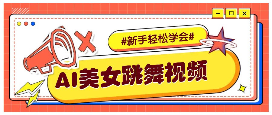 纯AI生成美女跳舞视频，零成本零门槛实操教程，新手也能轻松学会直接拿去涨粉-南友云赚