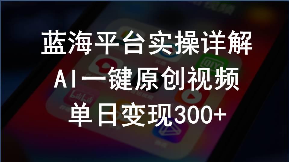 2024支付宝创作分成计划实操详解，AI一键原创视频，单日变现300+-南友云赚