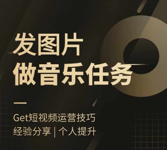 头条图文音乐任务，发图片做音乐任务，简单易上手-南友云赚