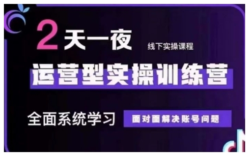 抖音直播运营型实操训练营，全面系统学习，面对面解决账号问题 12月10号-12号(第48期线下课)-南友云赚