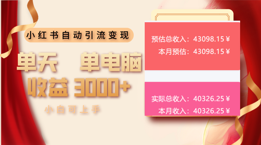 小红书自动引流变现 单天单电脑收益3000+  小白可上手-南友云赚