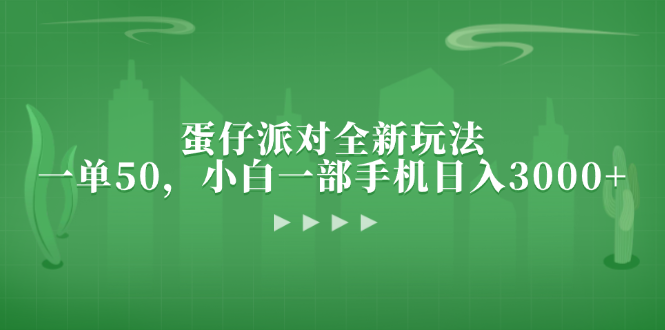 蛋仔派对全新玩法，一单50，小白一部手机日入3000+-南友云赚