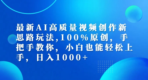 最新AI高质量视频创作新思路玩法，100%原创，手把手教你，小白也能轻松上手【揭秘】-南友云赚