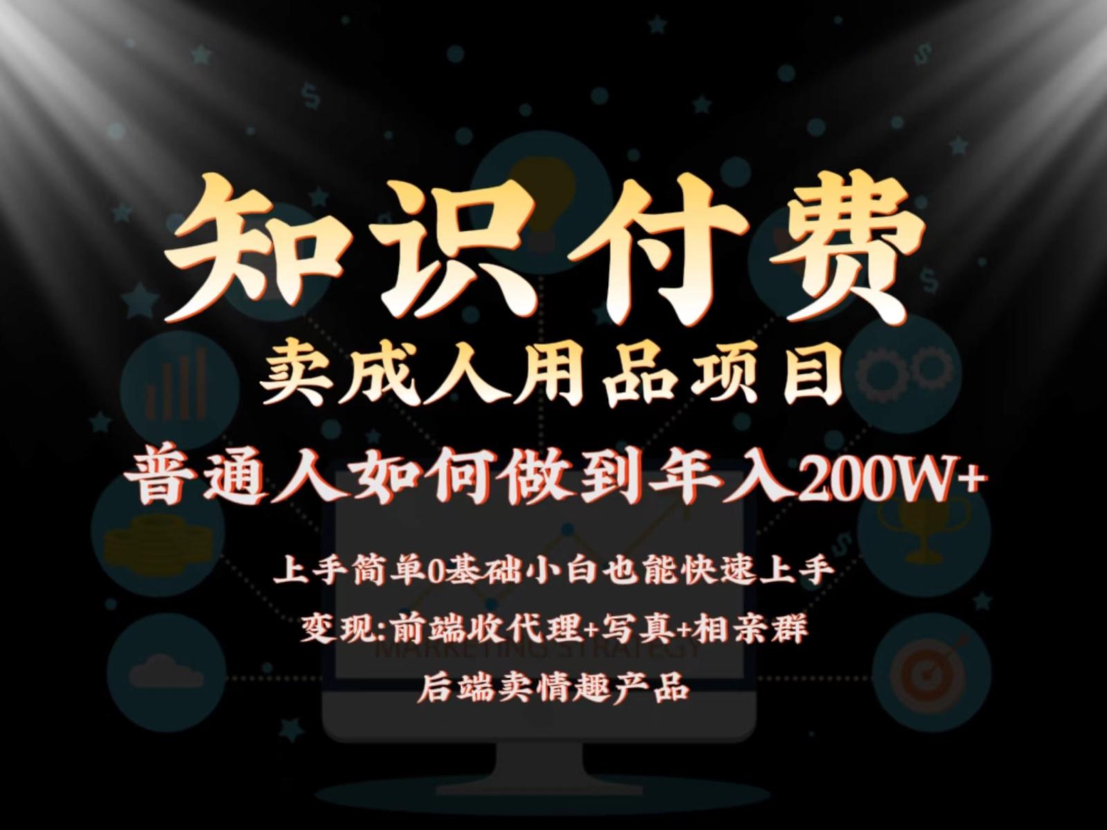 2024蓝海赛道，前端知识付费卖成人用品项目，后端产品管道收益如何实现年入200W+-南友云赚