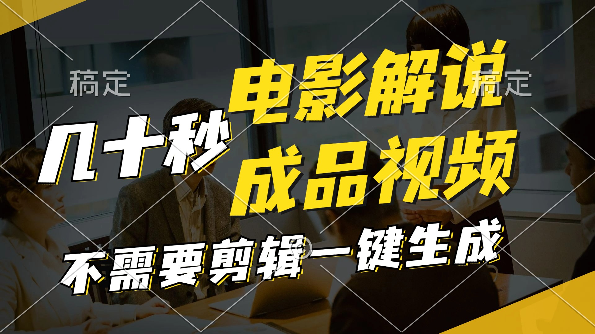 一键生成原创影视解说视频，十秒钟生成文案，解说，背景音乐视频成品-南友云赚
