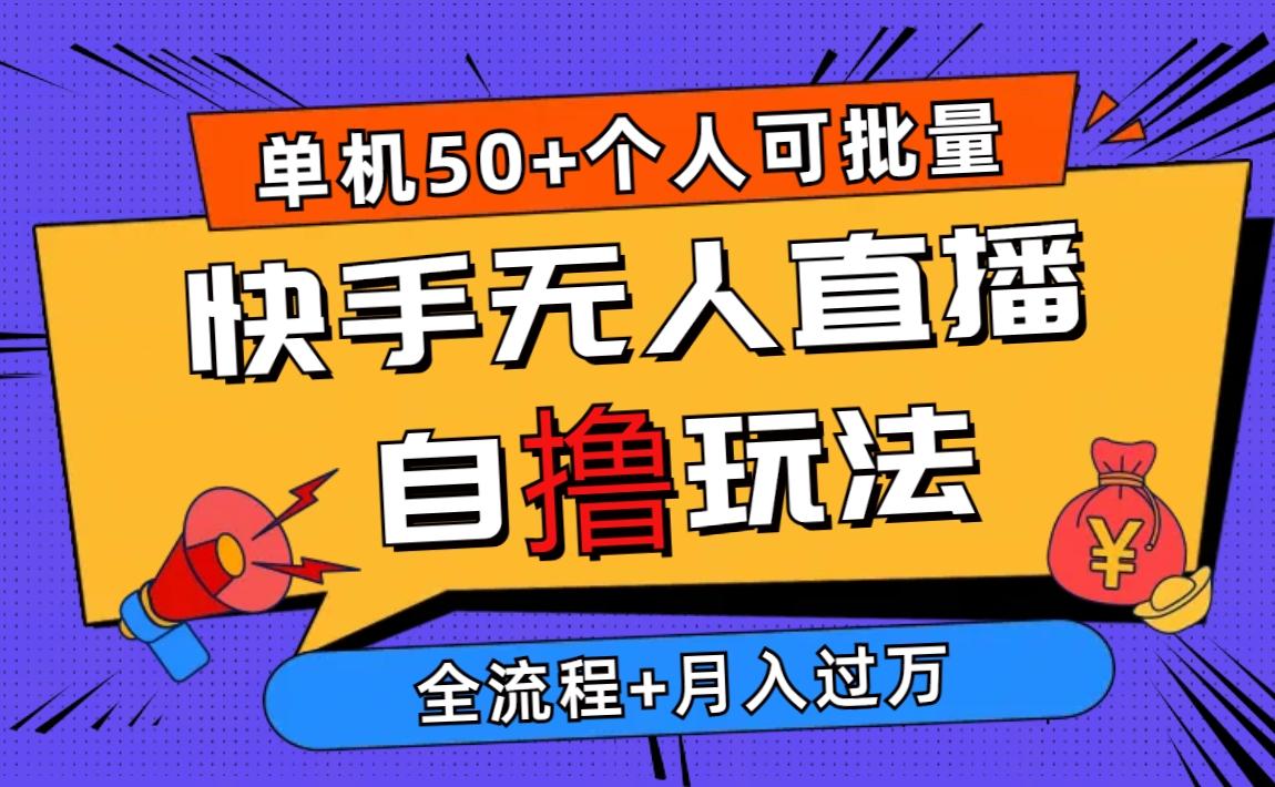 2024最新快手无人直播自撸玩法，单机日入50+，个人也可以批量操作月入过万-南友云赚