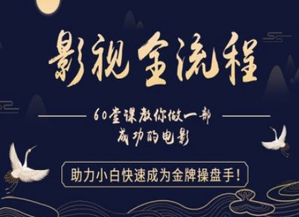 【影视全流程】教你做一部成功的电影，助力小白快速成为金牌操盘手-南友云赚