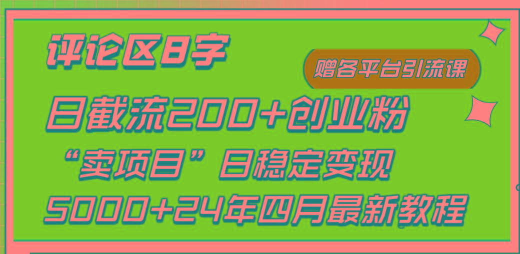 (9851期)评论区8字日载流200+创业粉  日稳定变现5000+24年四月最新教程！-南友云赚