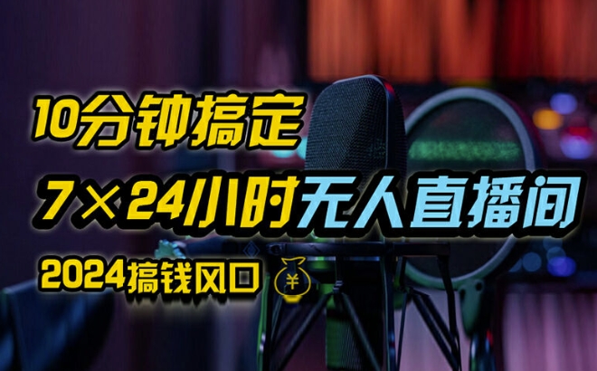 抖音无人直播带货详细操作，含防封、不实名开播、0粉开播技术，全网独家项目，24小时必出单【揭秘】-南友云赚