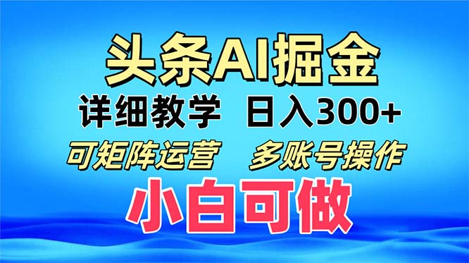 头条爆文 复制粘贴即可单日300+ 可矩阵运营，多账号操作。小白可分分钟…-南友云赚
